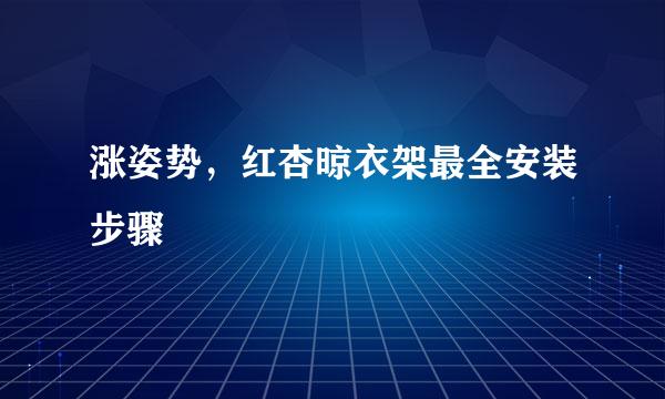 涨姿势，红杏晾衣架最全安装步骤