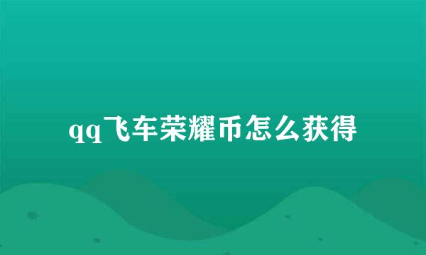 qq飞车荣耀币怎么获得