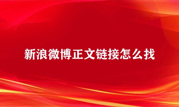 新浪微博正文链接怎么找