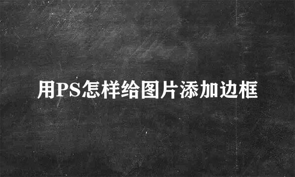 用PS怎样给图片添加边框