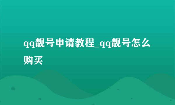 qq靓号申请教程_qq靓号怎么购买