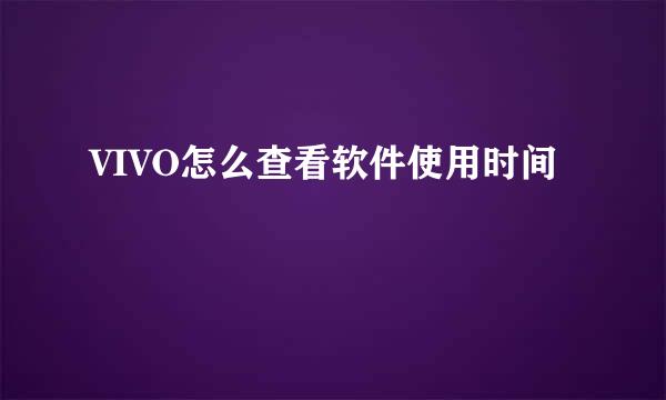 VIVO怎么查看软件使用时间