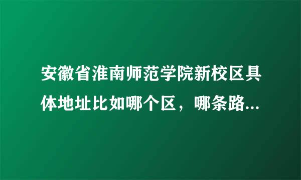 安徽省淮南师范学院新校区具体地址比如哪个区，哪条路，多少号，邮编多少，我要用申通快递寄东西的