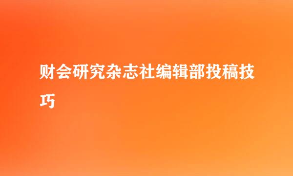 财会研究杂志社编辑部投稿技巧