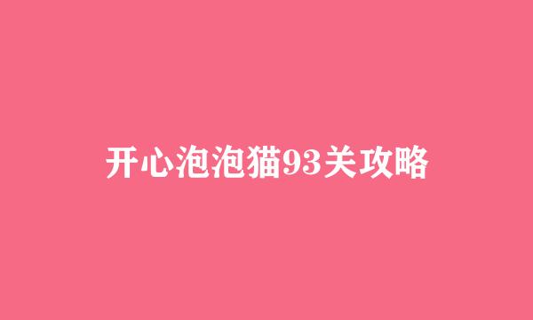 开心泡泡猫93关攻略