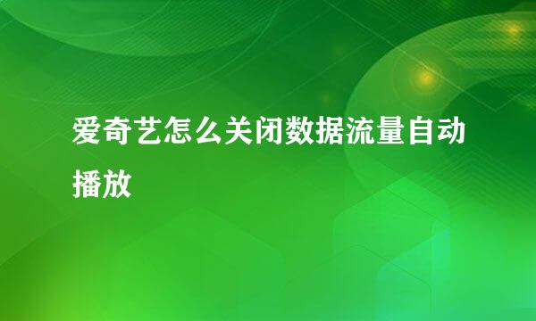 爱奇艺怎么关闭数据流量自动播放