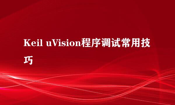 Keil uVision程序调试常用技巧