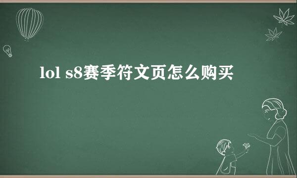 lol s8赛季符文页怎么购买