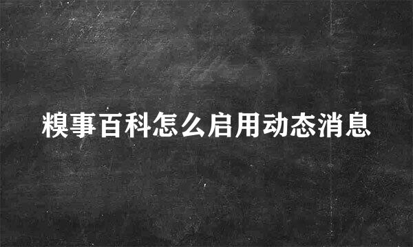 糗事百科怎么启用动态消息