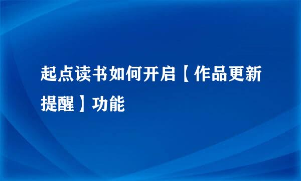 起点读书如何开启【作品更新提醒】功能