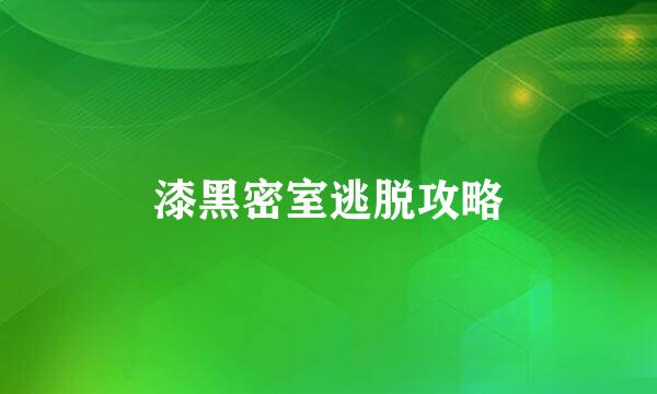 漆黑密室逃脱攻略