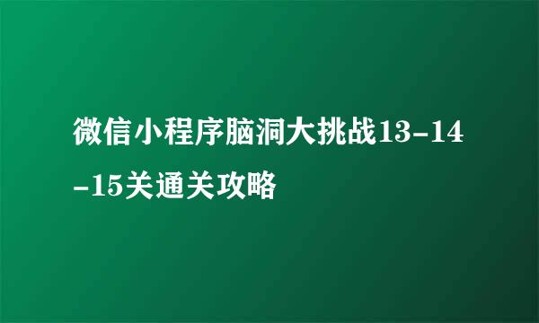 微信小程序脑洞大挑战13-14-15关通关攻略