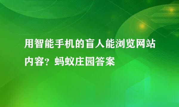 用智能手机的盲人能浏览网站内容？蚂蚁庄园答案