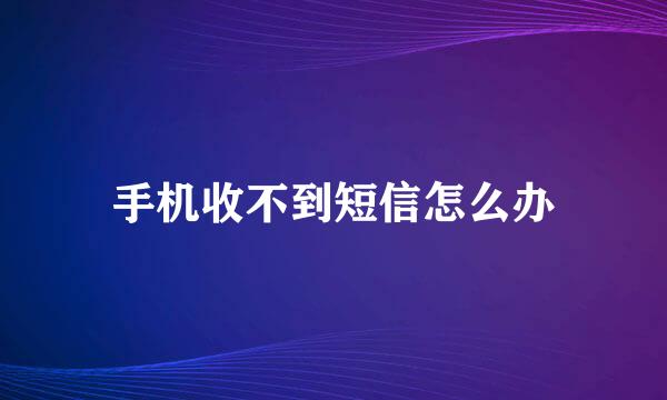 手机收不到短信怎么办