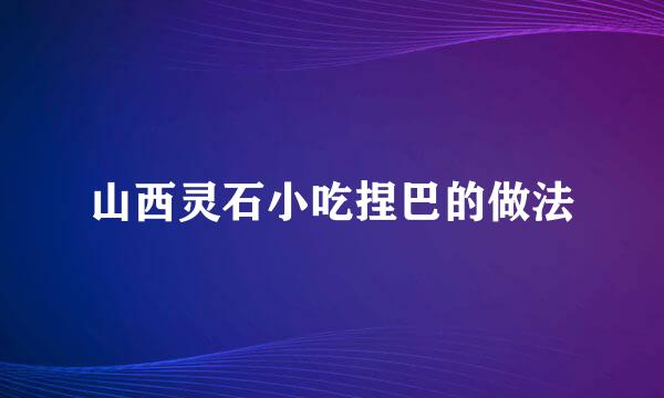 山西灵石小吃捏巴的做法