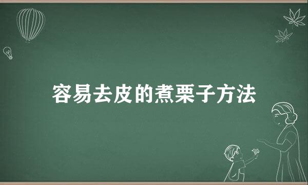 容易去皮的煮栗子方法