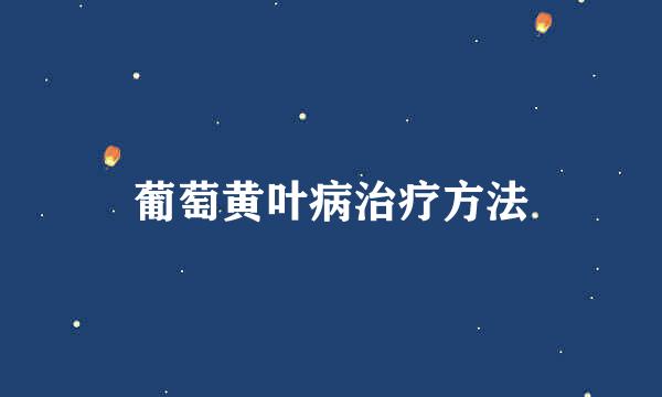 葡萄黄叶病治疗方法