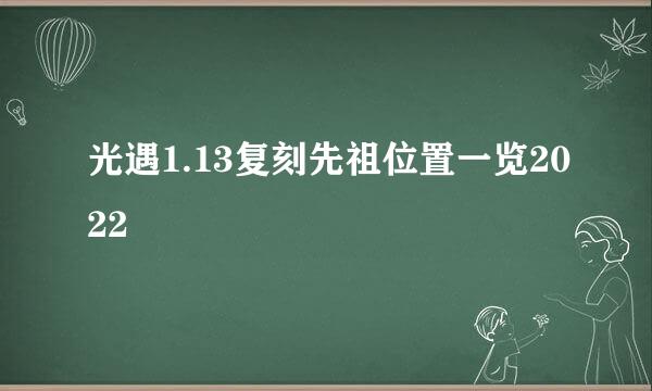 光遇1.13复刻先祖位置一览2022