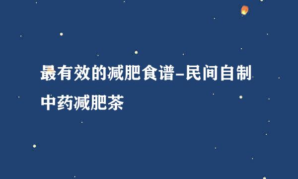 最有效的减肥食谱-民间自制中药减肥茶