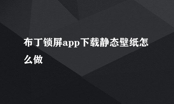 布丁锁屏app下载静态壁纸怎么做