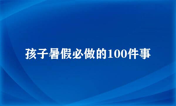 孩子暑假必做的100件事