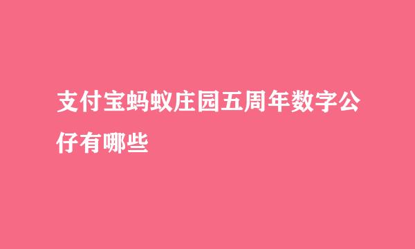 支付宝蚂蚁庄园五周年数字公仔有哪些