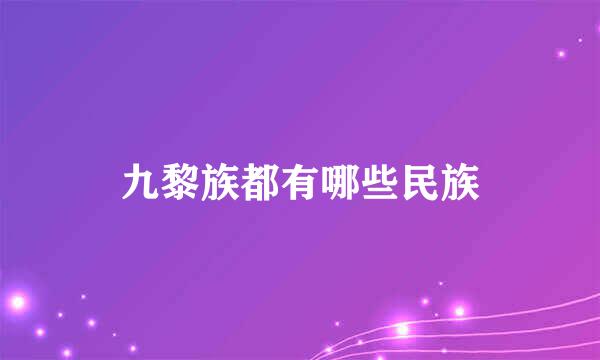 九黎族都有哪些民族