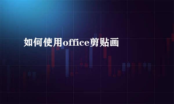 如何使用office剪贴画