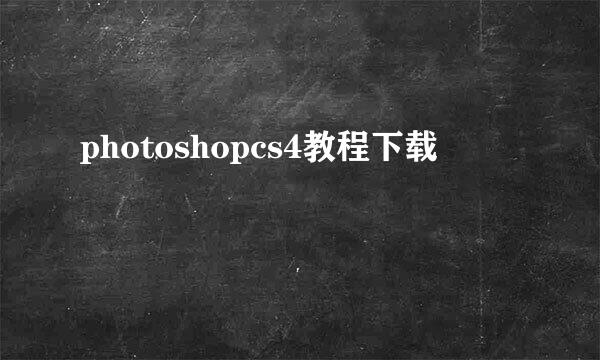 photoshopcs4教程下载