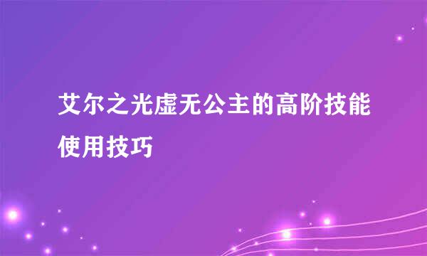 艾尔之光虚无公主的高阶技能使用技巧