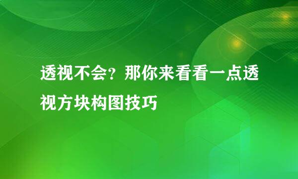 透视不会？那你来看看一点透视方块构图技巧