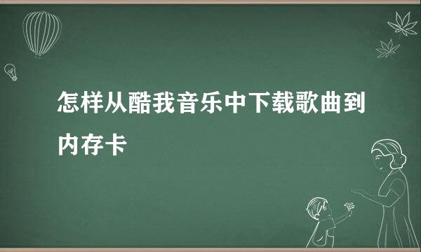 怎样从酷我音乐中下载歌曲到内存卡