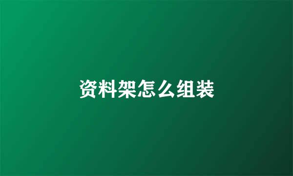 资料架怎么组装