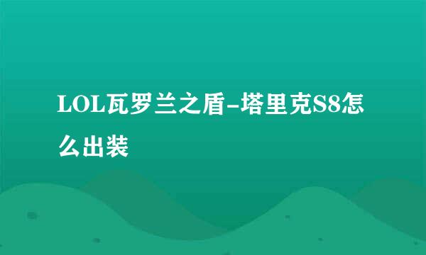 LOL瓦罗兰之盾-塔里克S8怎么出装