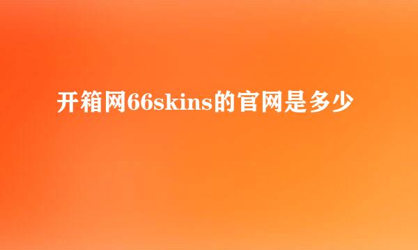 开箱网66skins的官网是多少