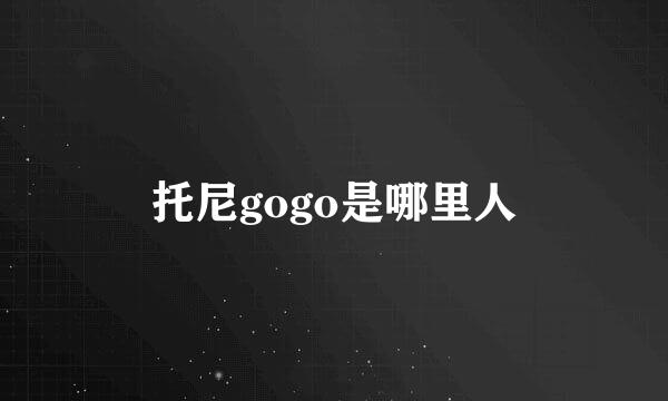 托尼gogo是哪里人