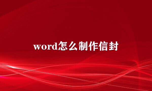 word怎么制作信封