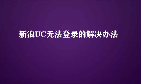 新浪UC无法登录的解决办法