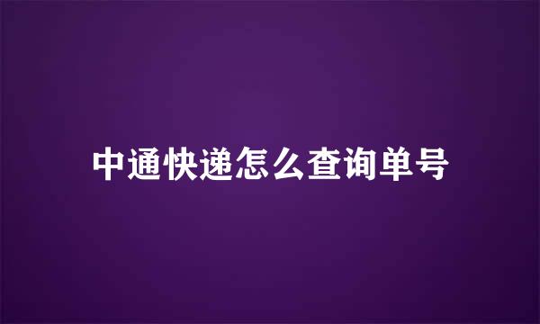 中通快递怎么查询单号