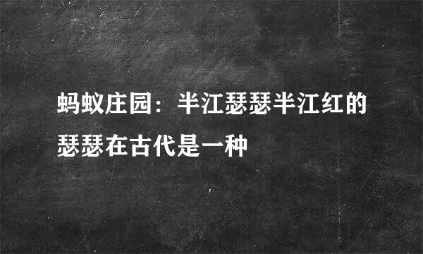 蚂蚁庄园：半江瑟瑟半江红的瑟瑟在古代是一种