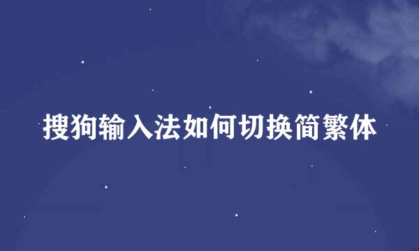 搜狗输入法如何切换简繁体