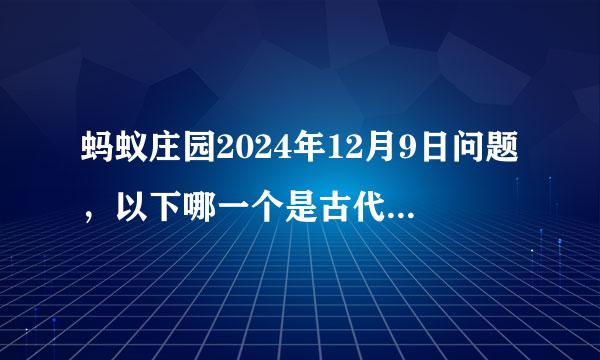 蚂蚁庄园2024年12月9日问题，以下哪一个是古代海上丝绸之路的重要起点城市