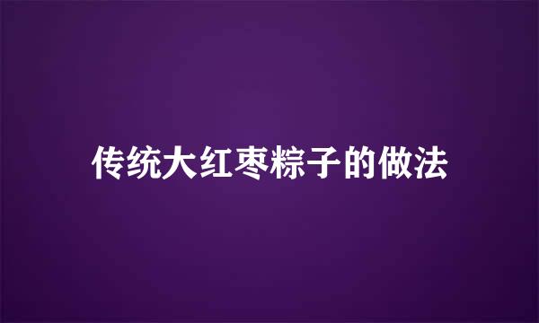 传统大红枣粽子的做法