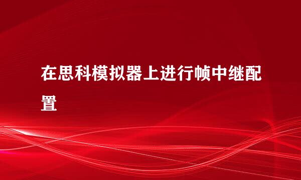 在思科模拟器上进行帧中继配置