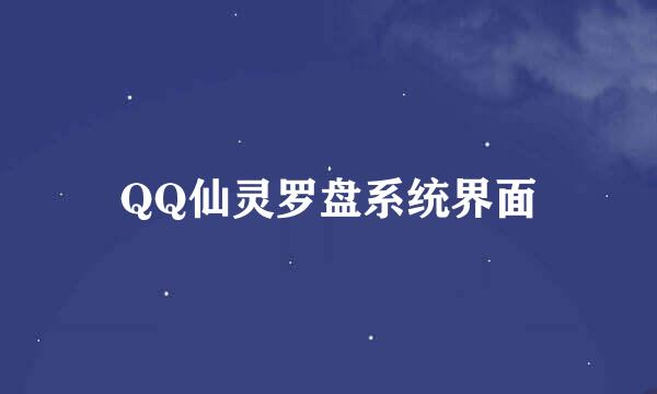 QQ仙灵罗盘系统界面