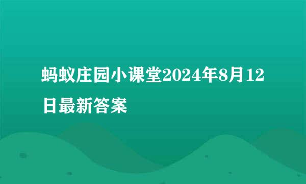 蚂蚁庄园小课堂2024年8月12日最新答案