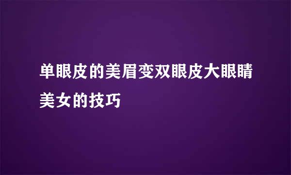 单眼皮的美眉变双眼皮大眼睛美女的技巧