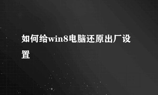 如何给win8电脑还原出厂设置