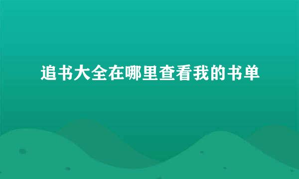 追书大全在哪里查看我的书单