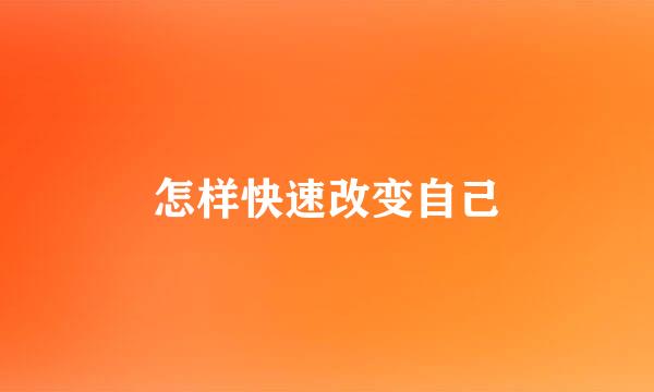 怎样快速改变自己